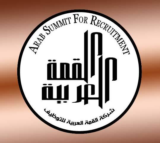 شركة القمة العربية للتوظيف