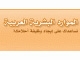 الموارد البشرية العربية