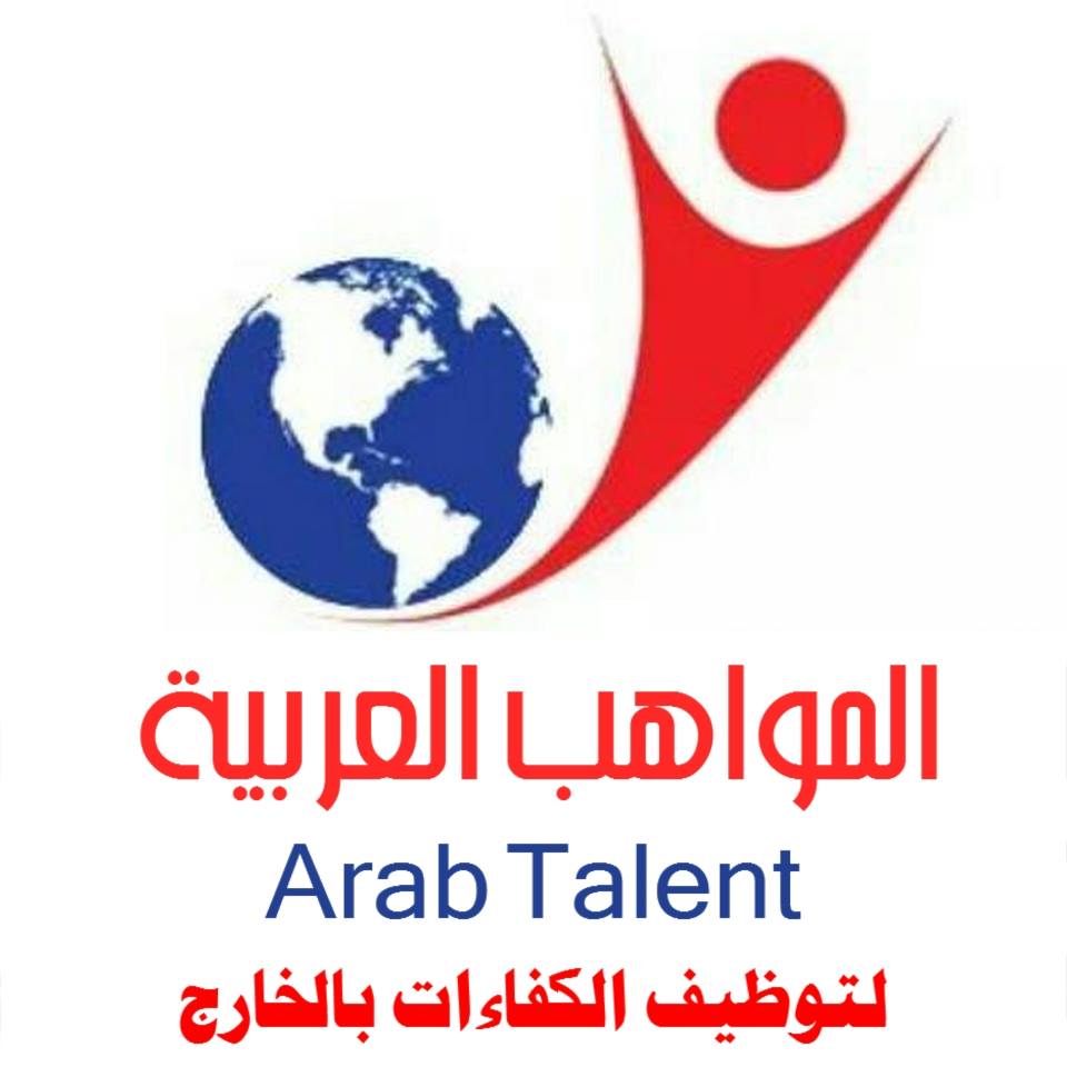 شركة المواهب العربية لتوظيف الكفاءات بالخارج