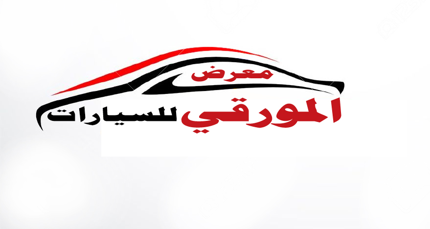 معرض المورقي للسيارات