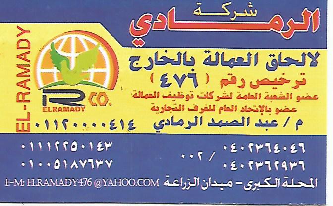 شركة الرمادي للتوظيف