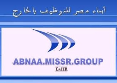 شركة ابناء مصر لالحاق العمالة بالخارج